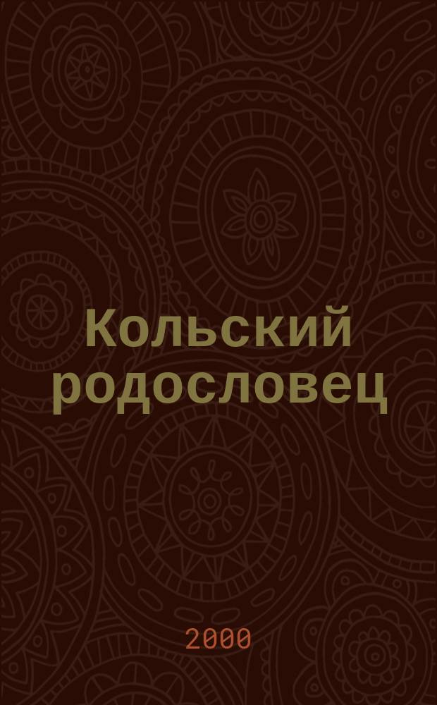 Кольский родословец : Альм. Мурм. родослов. о-ва. Вып.1 : (Кольский родословец)