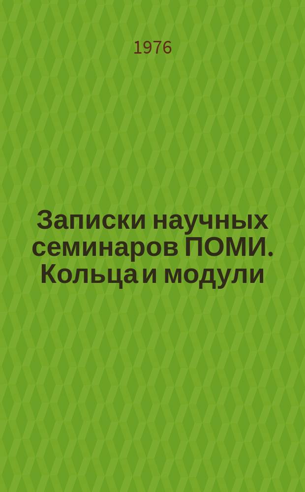 Записки научных семинаров ПОМИ. Кольца и модули