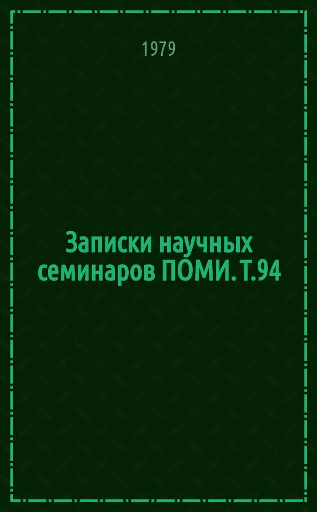 Записки научных семинаров ПОМИ. Т.94