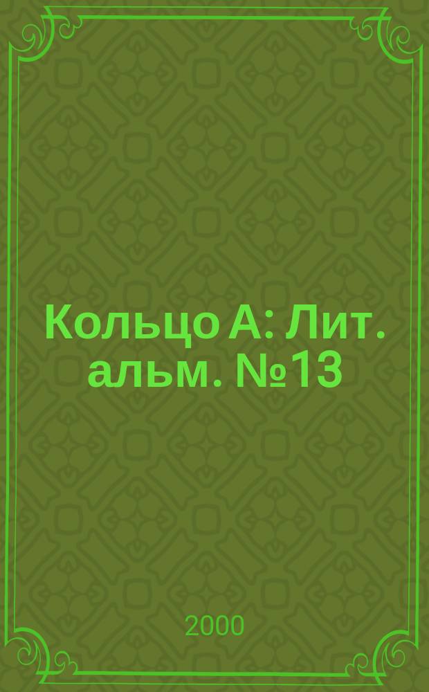 Кольцо А : Лит. альм. №13