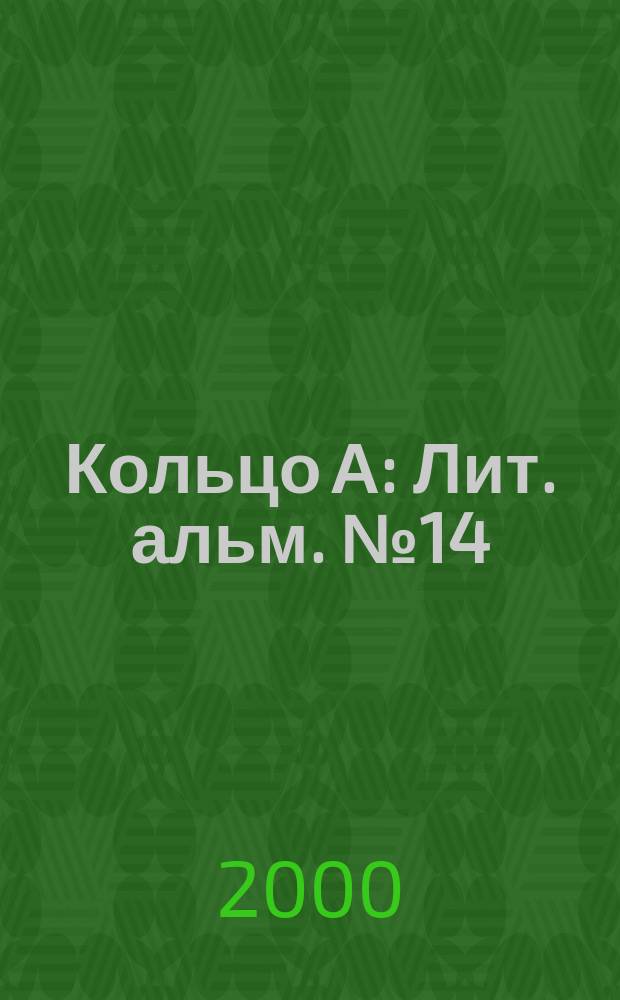 Кольцо А : Лит. альм. №14