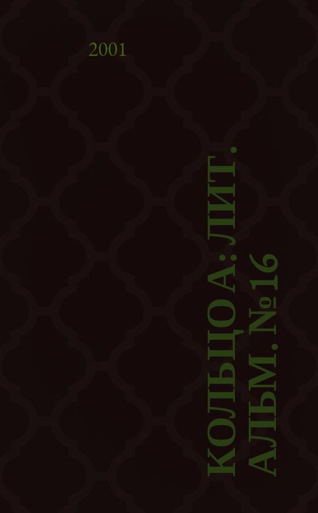 Кольцо А : Лит. альм. №16