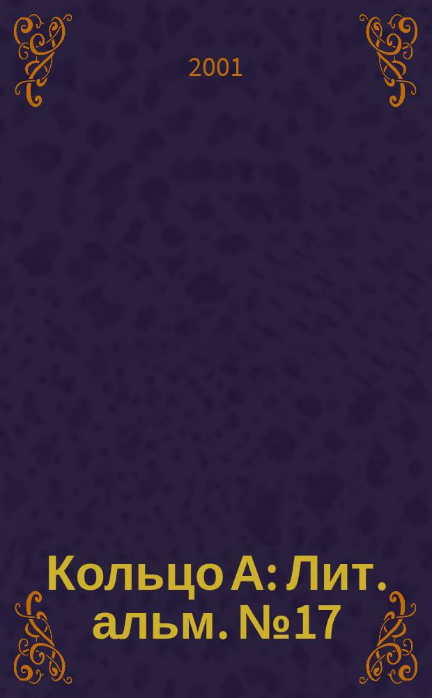 Кольцо А : Лит. альм. №17