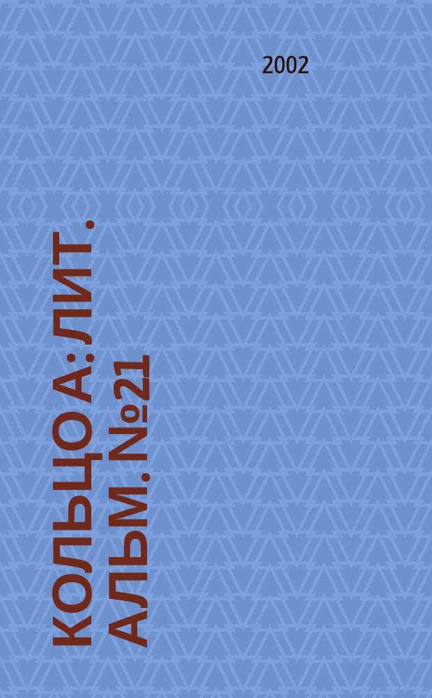 Кольцо А : Лит. альм. №21
