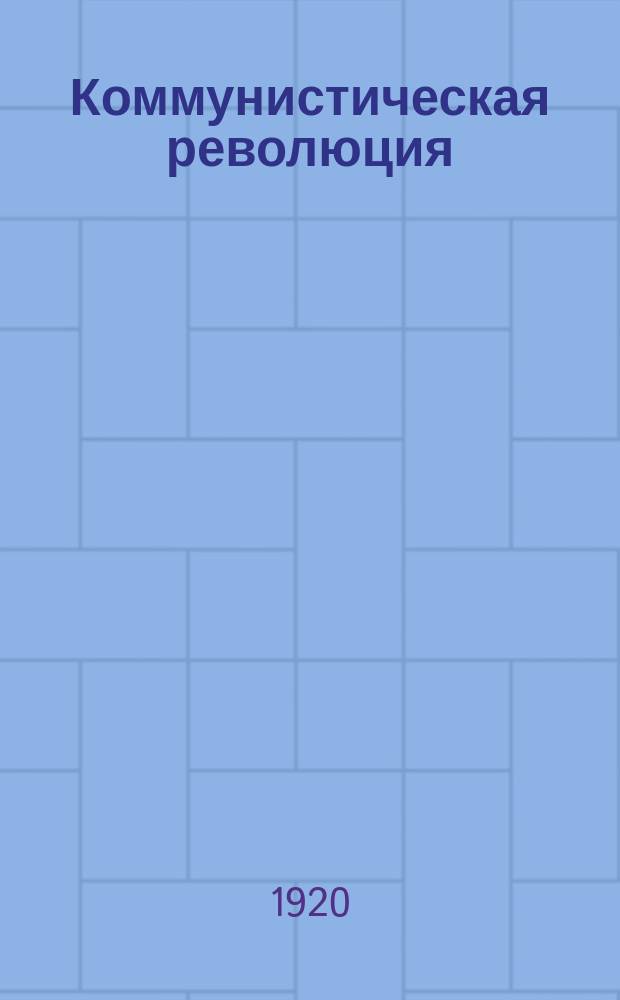 Коммунистическая революция : Журнал ЦК ВКП(б)