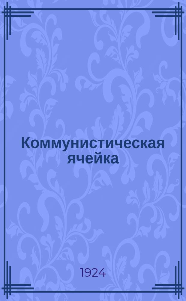 Коммунистическая ячейка : Орган Алтгубкома РКП(б)