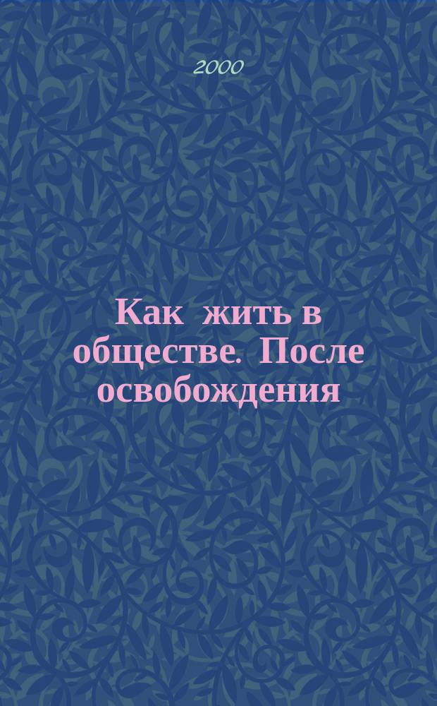 Как жить в обществе. После освобождения : Альм