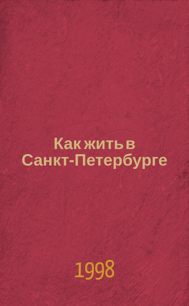 Как жить в Санкт-Петербурге : Журн.-справ. 1998, №1 : Здоровье. (Я знаю, как жить в Санкт-Петербурге)