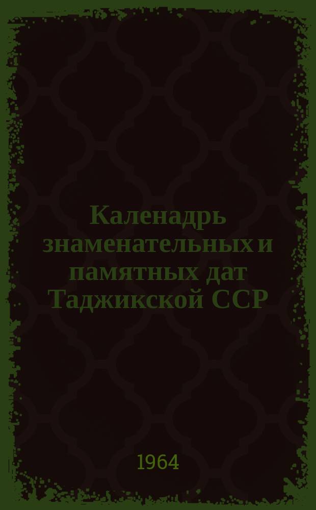 Каленадрь знаменательных и памятных дат Таджикской ССР : В помощь б-кам республики