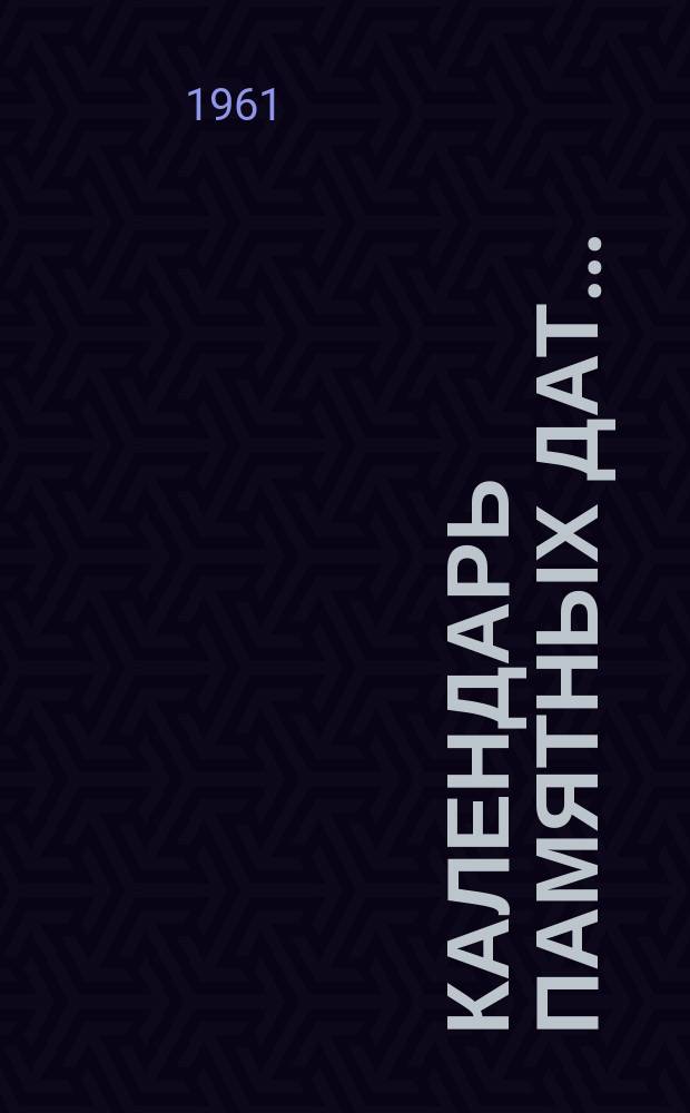 Календарь памятных дат ... (Горьковская обл.)