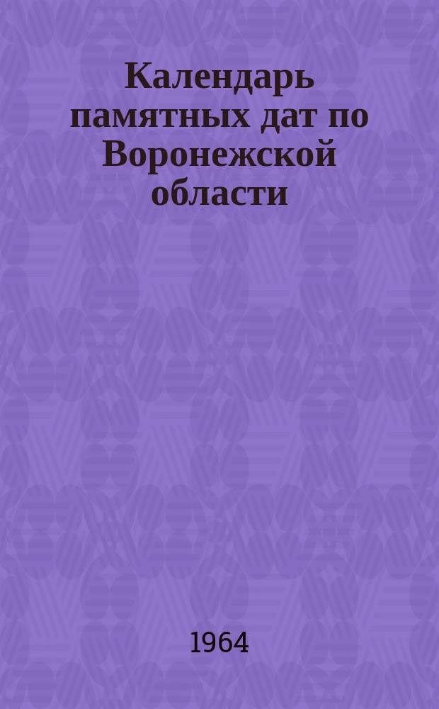 Календарь памятных дат по Воронежской области
