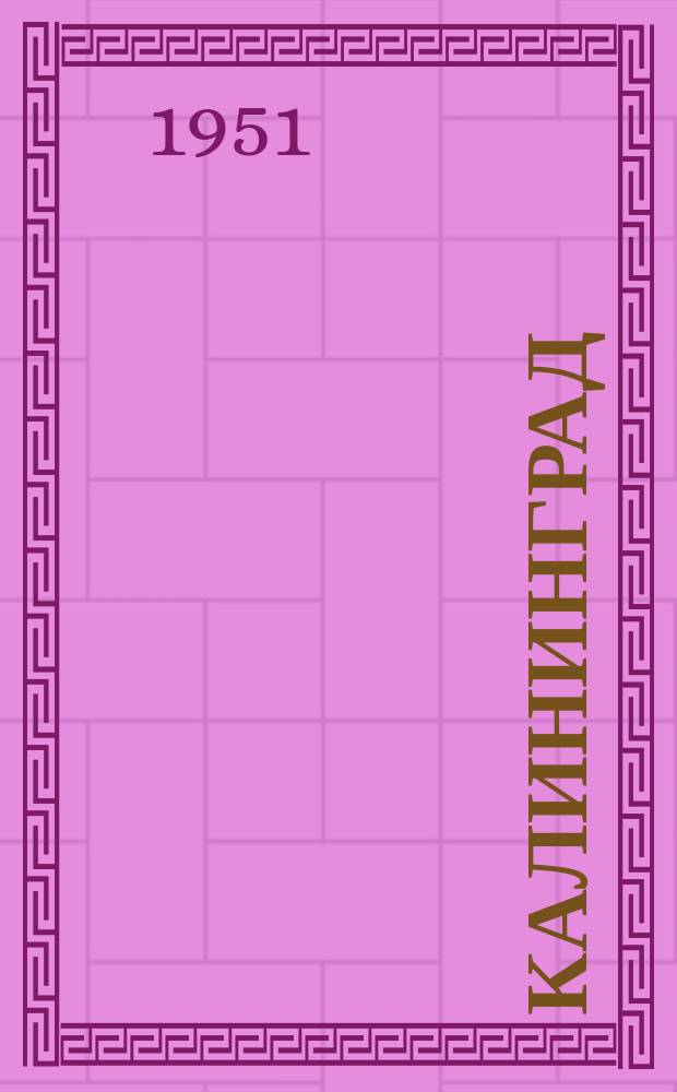 Калининград : Лит.-худож. и обществ.-полит. сборник