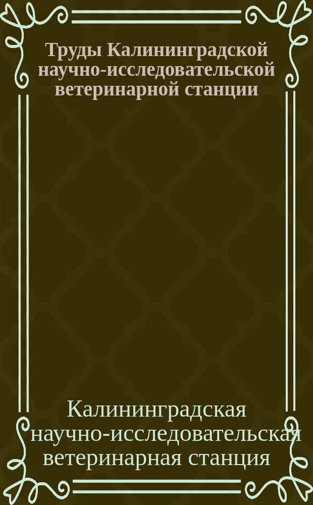 Труды Калининградской научно-исследовательской ветеринарной станции