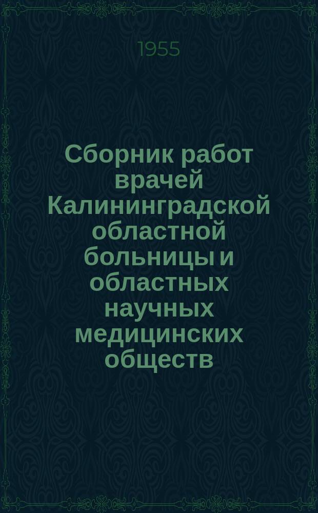 Сборник работ врачей Калининградской областной больницы и областных научных медицинских обществ