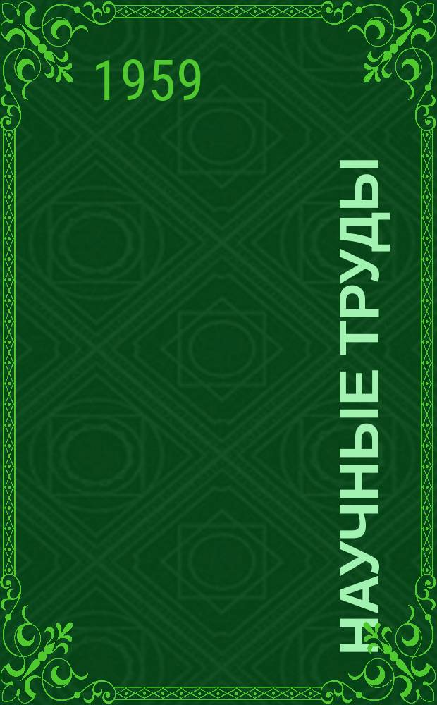 Научные труды