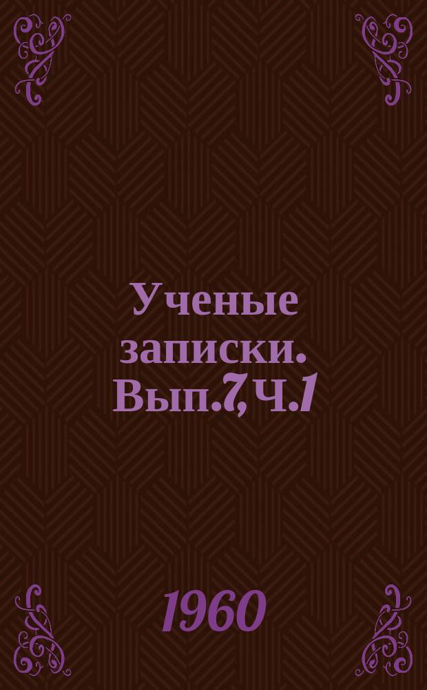 Ученые записки. Вып.7, Ч.1 : (Филологические науки)