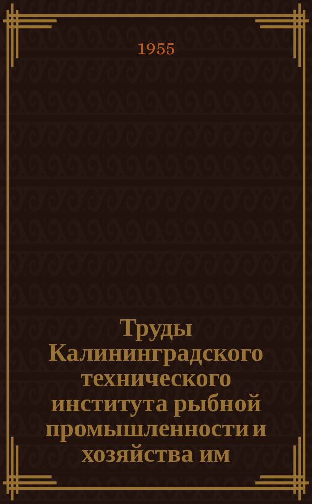 Труды Калининградского технического института рыбной промышленности и хозяйства им. А. И. Микояна. Вып.7 : (Биологический сборник)