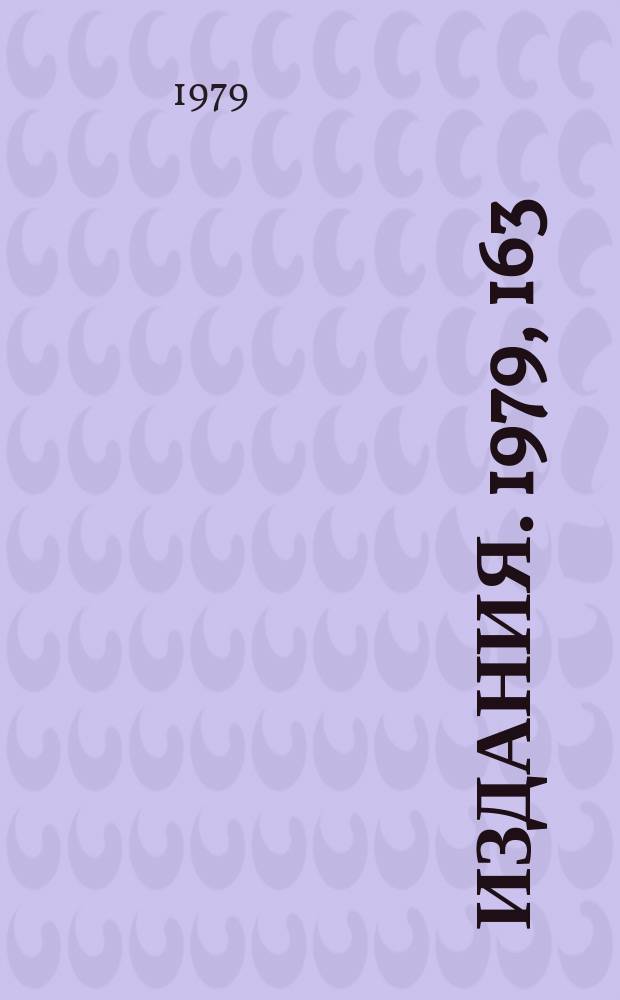 [Издания]. 1979, 163 : Влияние особенностей в cos &Theta; - плоскости на поведение характеристик упругих и неупругих процессов при больших энергиях