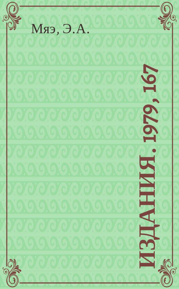 [Издания]. 1979, 167 : Кольцевой инжектор ускорителя ИФВЭ