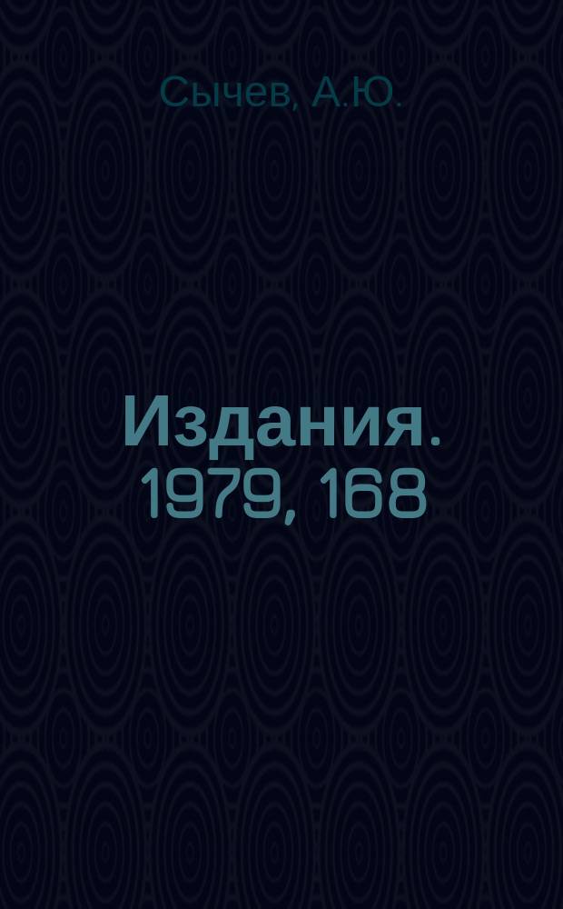 [Издания]. 1979, 168 : Математическое обеспечение мультидоступа в специализированном многофункциональном комплексе