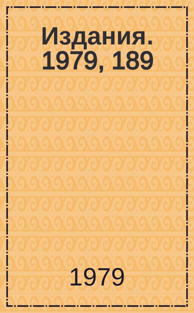 [Издания]. 1979, 189 : Универсальная машина для изготовления сверхпроводящего кабеля