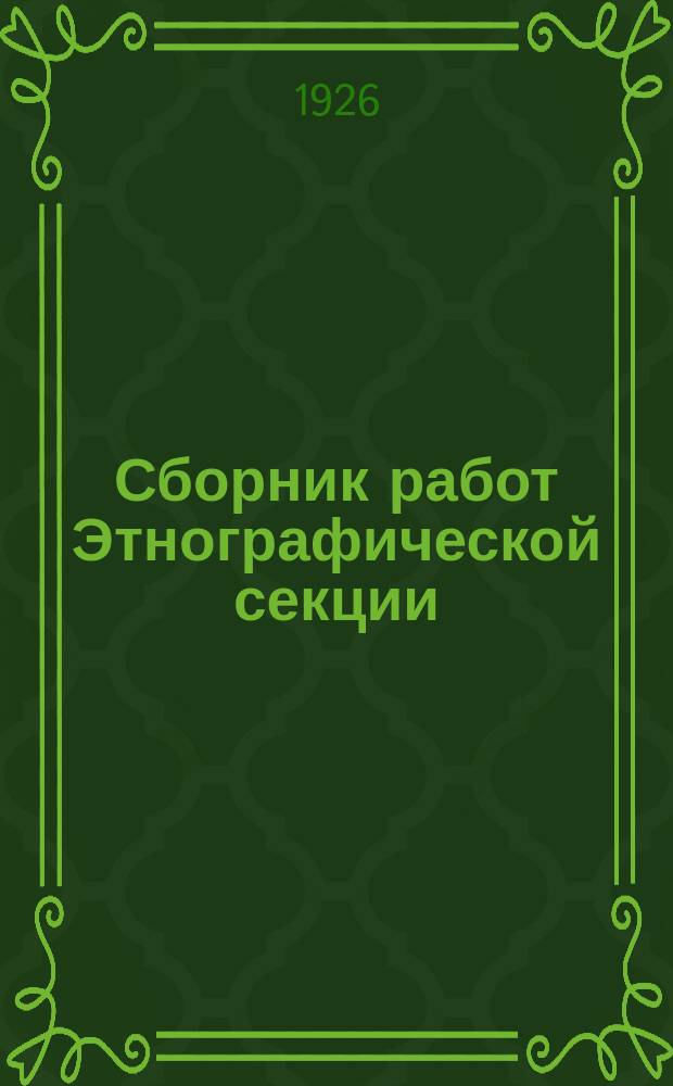 Сборник работ Этнографической секции