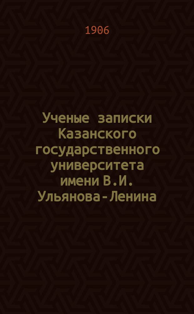 Ученые записки Казанского государственного университета имени В.И. Ульянова-Ленина. Г.73 1906, Кн.7/8