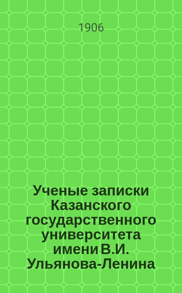 Ученые записки Казанского государственного университета имени В.И. Ульянова-Ленина. Г.73 1906, Кн.9