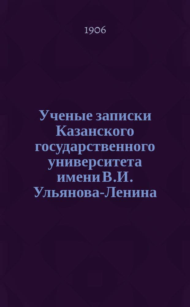 Ученые записки Казанского государственного университета имени В.И. Ульянова-Ленина. Г.73 1906, Кн.12