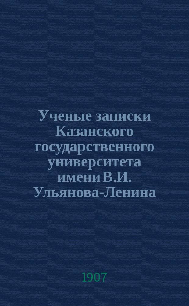 Ученые записки Казанского государственного университета имени В.И. Ульянова-Ленина. Г.74 1907, Кн.3