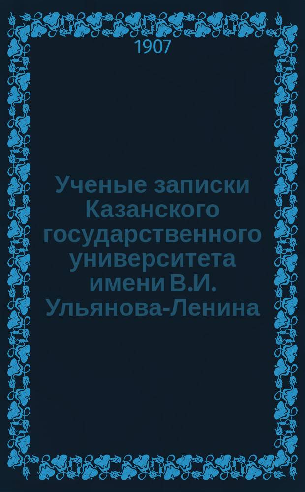 Ученые записки Казанского государственного университета имени В.И. Ульянова-Ленина. Г.74 1907, Кн.5