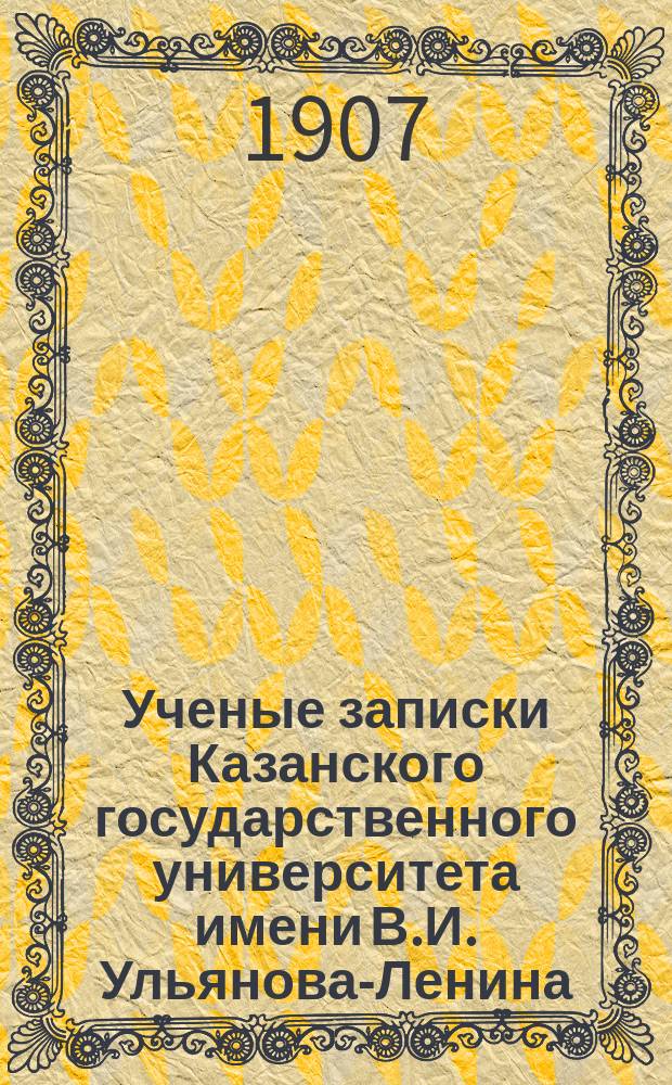 Ученые записки Казанского государственного университета имени В.И. Ульянова-Ленина. Г.74 1907, Кн.10