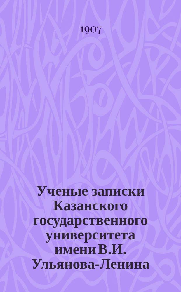 Ученые записки Казанского государственного университета имени В.И. Ульянова-Ленина. Г.74 1907, Кн.12