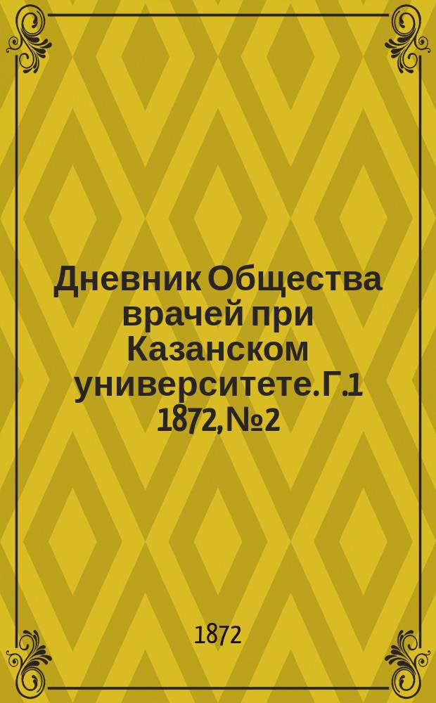 Дневник Общества врачей при Казанском университете. [Г.1] 1872, №2