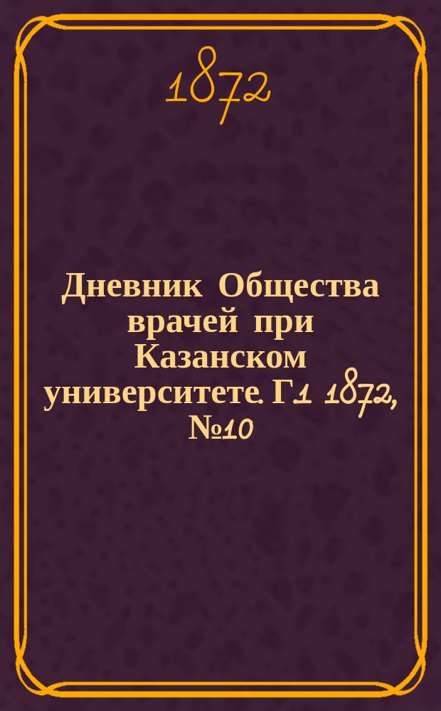 Дневник Общества врачей при Казанском университете. [Г.1] 1872, №10