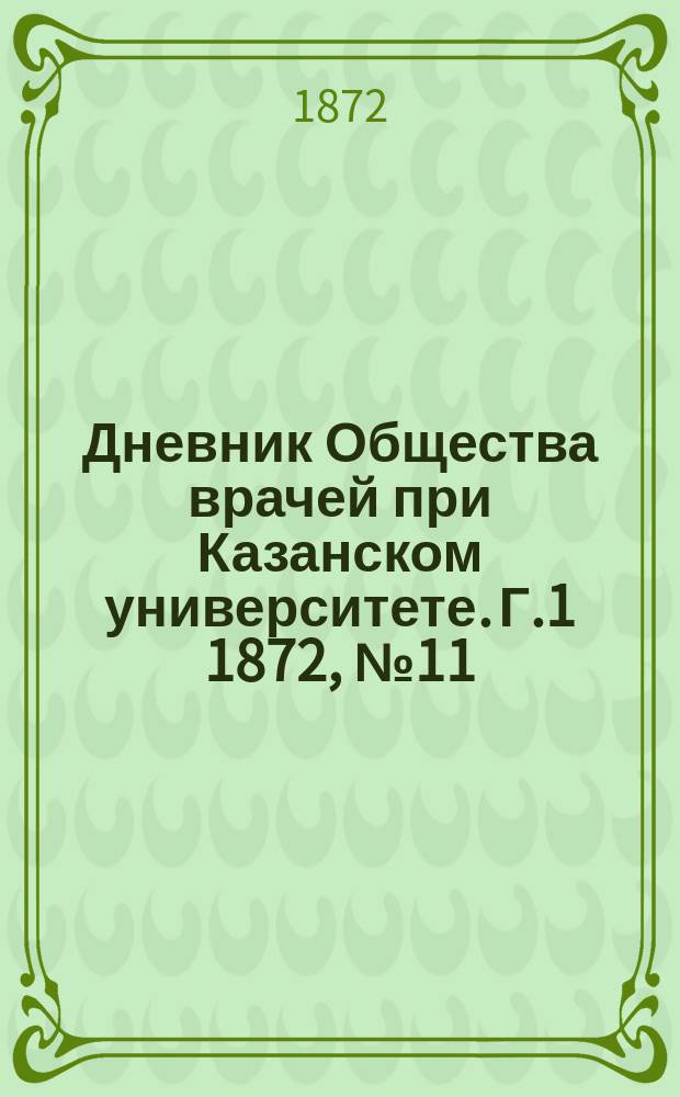 Дневник Общества врачей при Казанском университете. [Г.1] 1872, №11