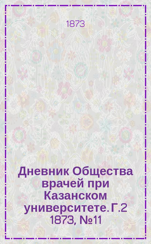 Дневник Общества врачей при Казанском университете. [Г.2] 1873, №11