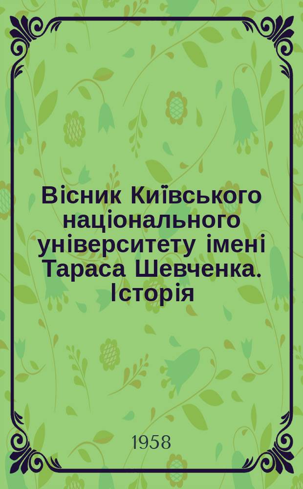 Вiсник Киïвського нацiонального унiверситету iменi Тараса Шевченка. Iсторiя