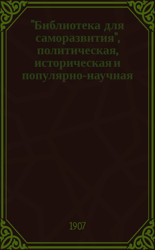 "Библиотека для саморазвития", политическая, историческая и популярно-научная : Беспл. прил. к "Биржевым ведомостям" (2-е изд.). Вып.27/28 : Александр Иванович Герцен ; Михаил Александрович Бакунин