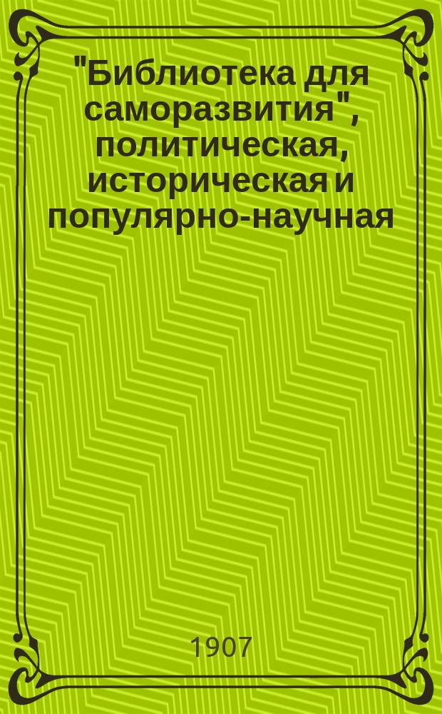 "Библиотека для саморазвития", политическая, историческая и популярно-научная : Беспл. прил. к "Биржевым ведомостям" (2-е изд.). Вып.31/32 : Михайлов и Чернышевский ; Кружок Ишутина. Каракозовцы