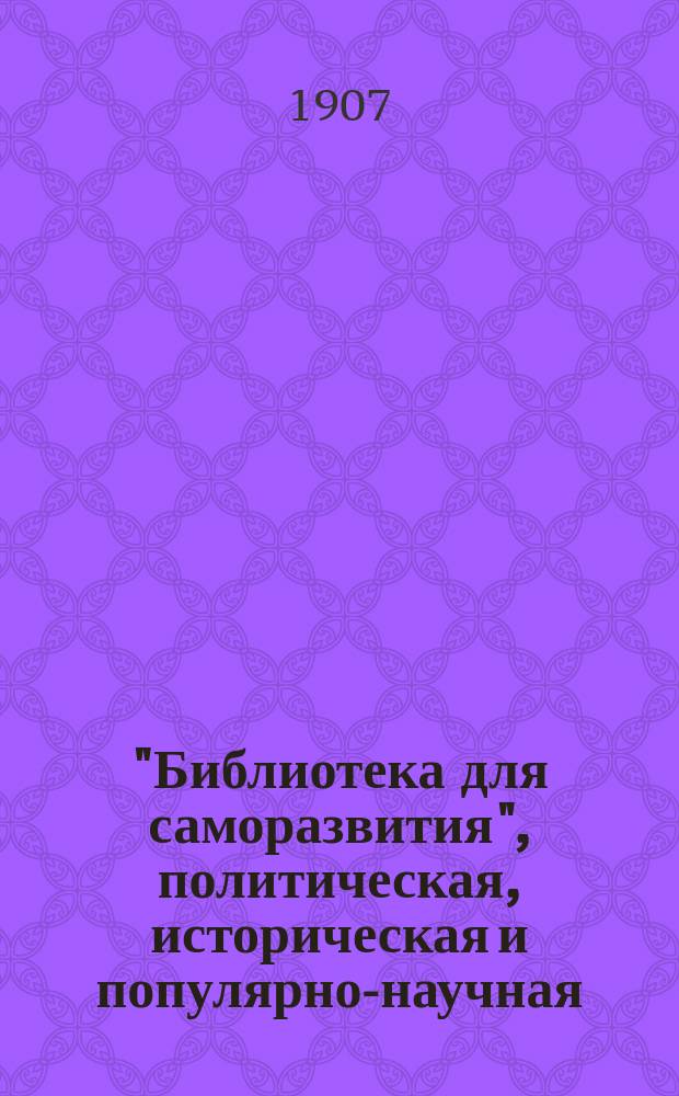 "Библиотека для саморазвития", политическая, историческая и популярно-научная : Беспл. прил. к "Биржевым ведомостям" (2-е изд.). Вып.77 : Конституция Лорис-Меликова