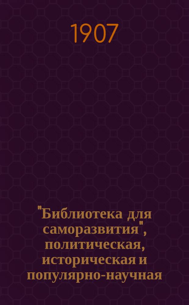 "Библиотека для саморазвития", политическая, историческая и популярно-научная : Беспл. прил. к "Биржевым ведомостям" (2-е изд.). Вып.80 : Процесс 20-ти и 17-ти