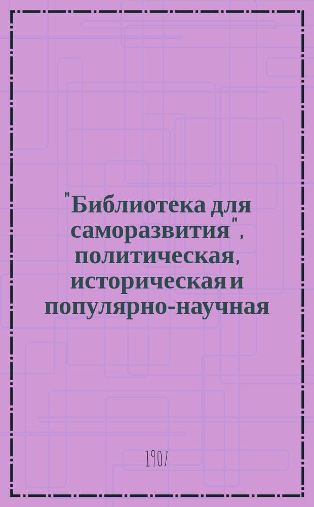 "Библиотека для саморазвития", политическая, историческая и популярно-научная : Беспл. прил. к "Биржевым ведомостям" (2-е изд.). Вып.82 : Народная воля. Дегаевщина. Поцесс 14-ти