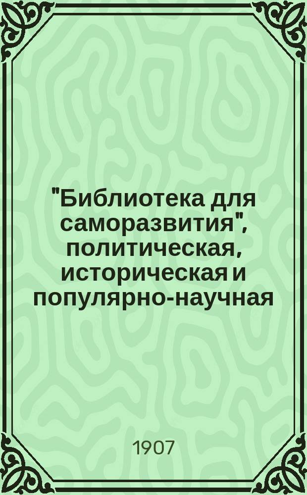 "Библиотека для саморазвития", политическая, историческая и популярно-научная : Беспл. прил. к "Биржевым ведомостям" (2-е изд.). Вып.89 : Карийская трагедия ; Шлиссельбург и его узники