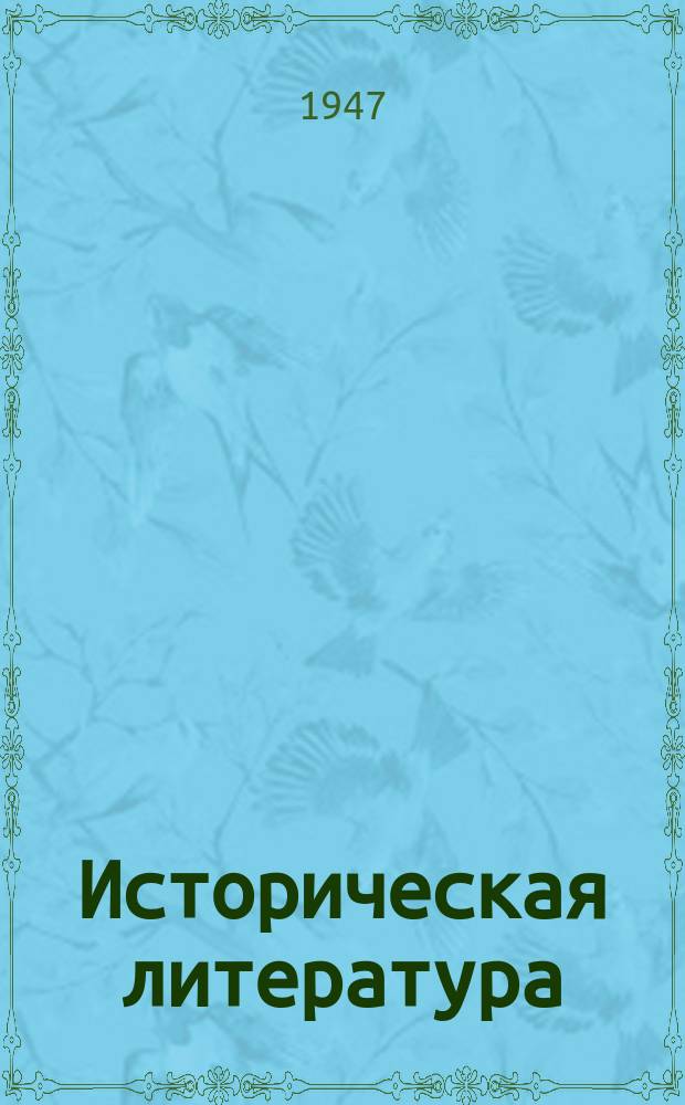 Историческая литература : Список новых книг, поступивших в б-ку