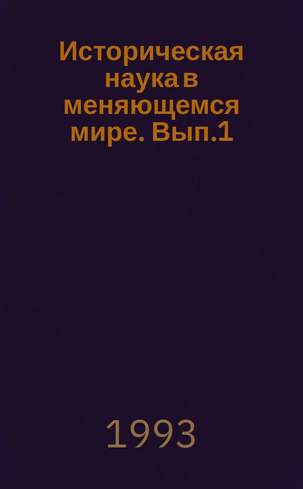 Историческая наука в меняющемся мире. Вып.1 : Историография всеобщей истории