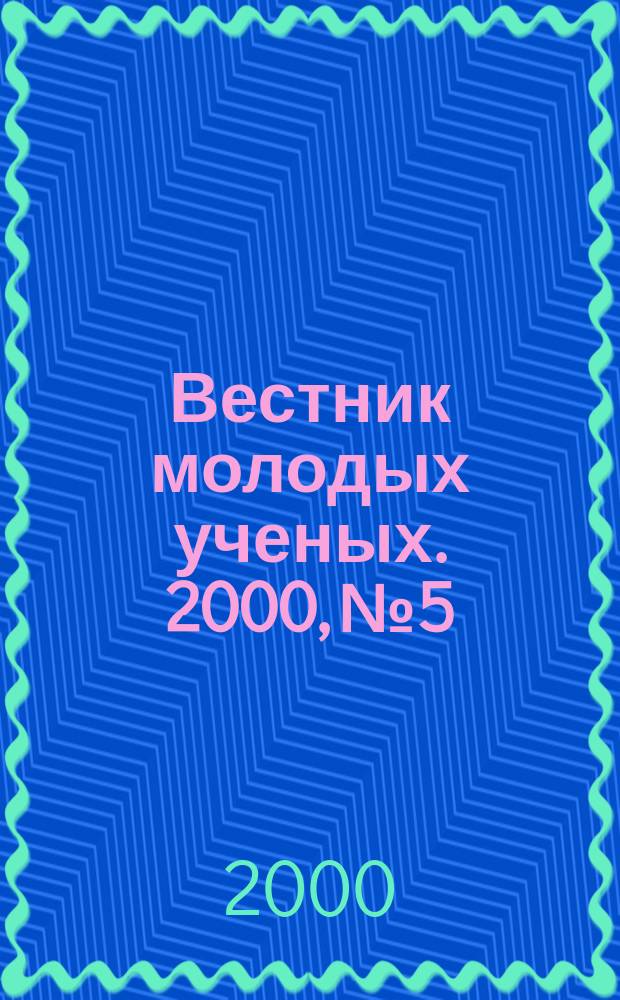 Вестник молодых ученых. 2000, №5