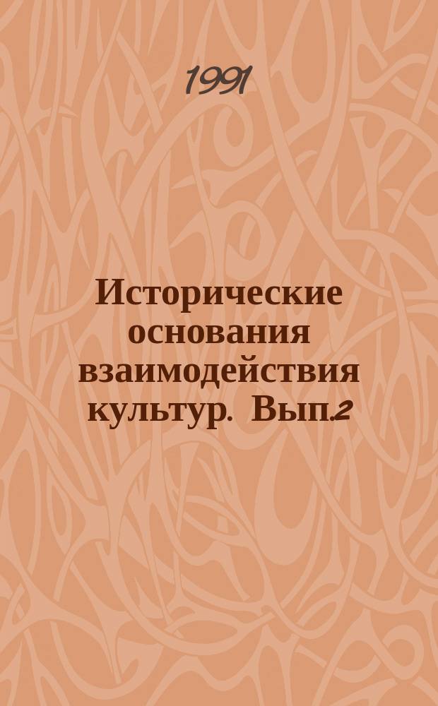 Исторические основания взаимодействия культур. Вып.2 : Проблемы теории культуры и гуманистики