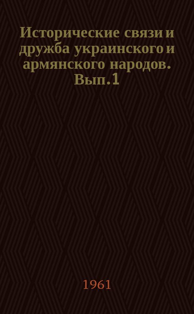 Исторические связи и дружба украинского и армянского народов. [Вып.1] : (Сборник материалов научной сессии)