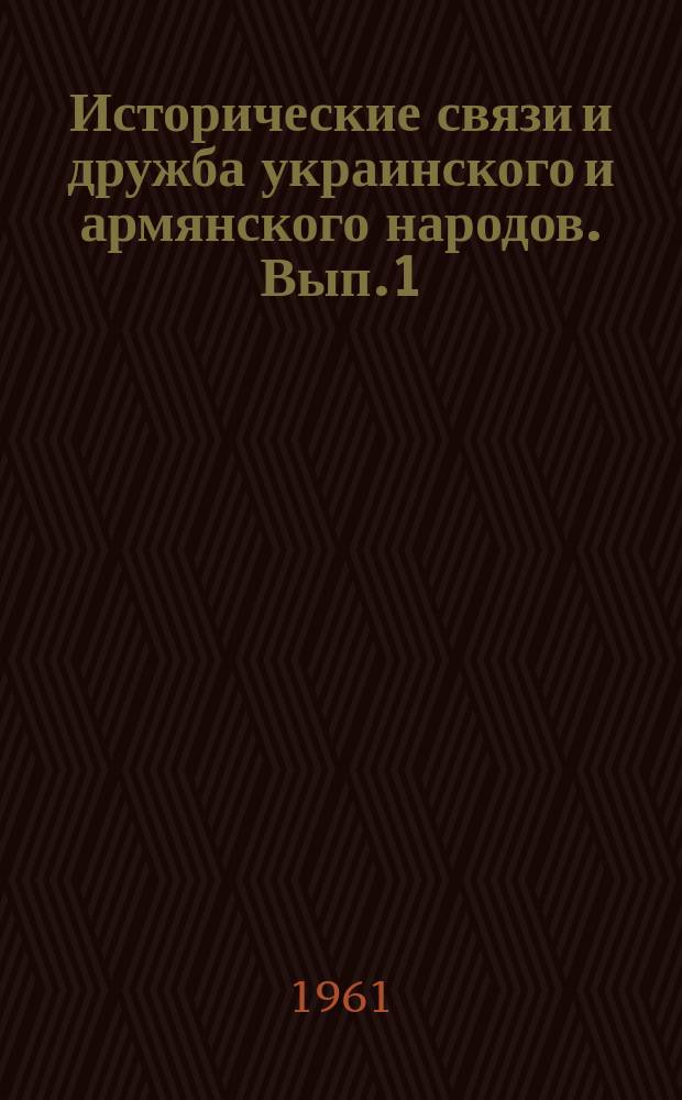 Исторические связи и дружба украинского и армянского народов. [Вып.1] : (Сборник материалов научной сессии)